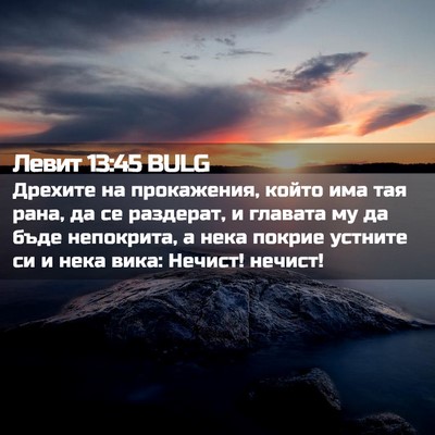 Picture 02 - Левит 13:45 BULG - Дрехите на прокажения, - Bible Verse Picture