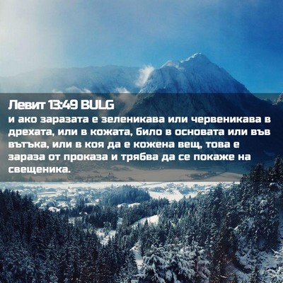 Picture 02 - Левит 13:49 BULG - и ако заразата е - Bible Verse Picture