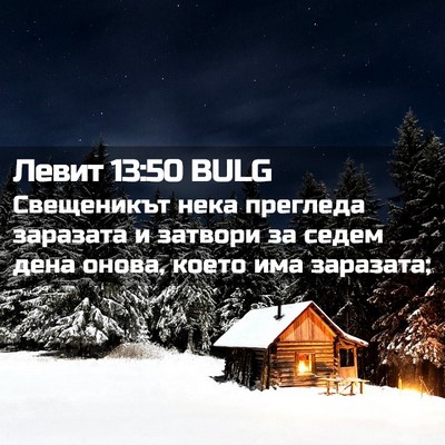 Picture 02 - Левит 13:50 BULG - Свещеникът нека прегледа - Bible Verse Picture