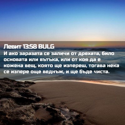 Picture 02 - Левит 13:58 BULG - И ако заразата се заличи от - Bible Verse Picture