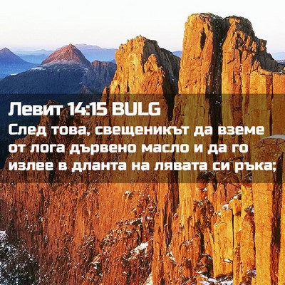 Picture 02 - Левит 14:15 BULG - След това, свещеникът да - Bible Verse Picture