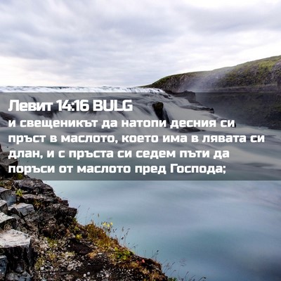 Picture 02 - Левит 14:16 BULG - и свещеникът да натопи - Bible Verse Picture