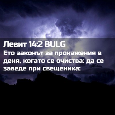 Picture 02 - Левит 14:2 BULG - Ето законът за прокажения - Bible Verse Picture