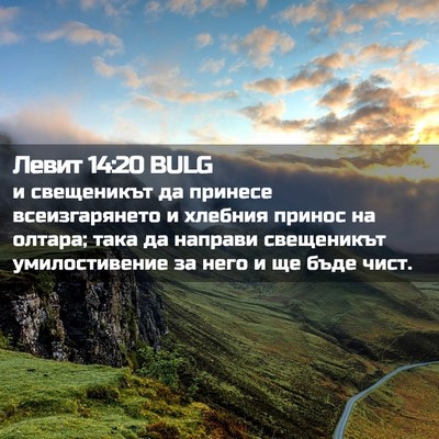 Picture 02 - Левит 14:20 BULG - и свещеникът да принесе - Bible Verse Picture