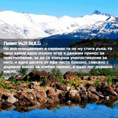 Picture 02 - Левит 14:21 BULG - Но ако очищаемият е - Bible Verse Picture