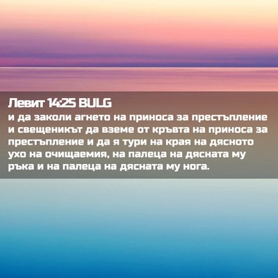 Picture 02 - Левит 14:25 BULG - и да заколи агнето на - Bible Verse Picture