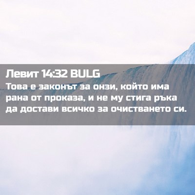 Picture 02 - Левит 14:32 BULG - Това е законът за онзи, - Bible Verse Picture