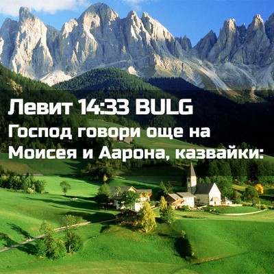 Picture 02 - Левит 14:33 BULG - Господ говори още на - Bible Verse Picture