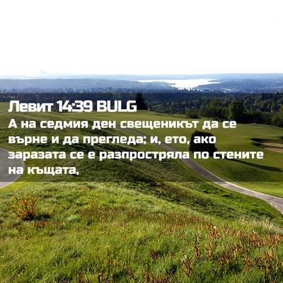 Picture 02 - Левит 14:39 BULG - А на седмия ден свещеникът - Bible Verse Picture