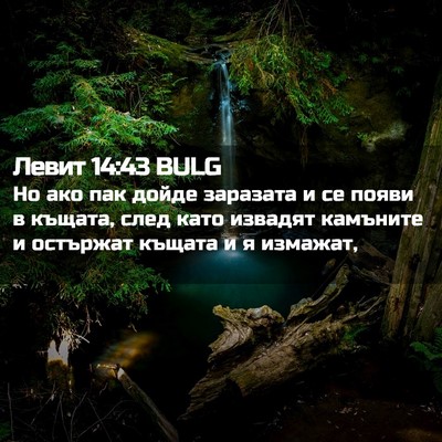 Picture 02 - Левит 14:43 BULG - Но ако пак дойде заразата и - Bible Verse Picture