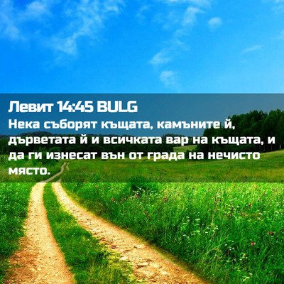 Picture 02 - Левит 14:45 BULG - Нека съборят къщата, - Bible Verse Picture