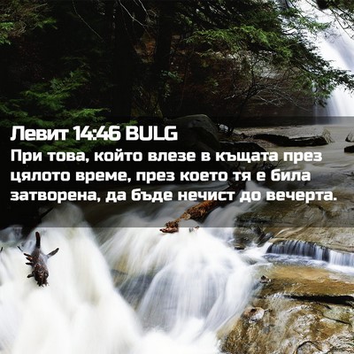 Picture 02 - Левит 14:46 BULG - При това, който влезе в - Bible Verse Picture