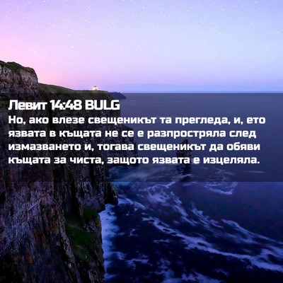 Picture 02 - Левит 14:48 BULG - Но, ако влезе свещеникът та - Bible Verse Picture