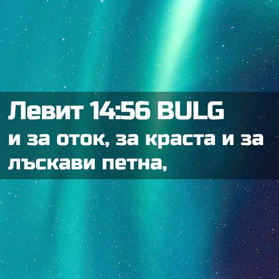 Picture 02 - Левит 14:56 BULG - и за оток, за краста и за - Bible Verse Picture