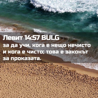 Picture 02 - Левит 14:57 BULG - за да учи, кога е нещо - Bible Verse Picture