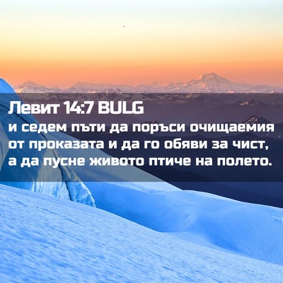 Picture 02 - Левит 14:7 BULG - и седем пъти да поръси - Bible Verse Picture