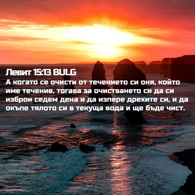 Picture 02 - Левит 15:13 BULG - А когато се очисти от - Bible Verse Picture
