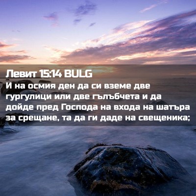 Picture 02 - Левит 15:14 BULG - И на осмия ден да си вземе - Bible Verse Picture