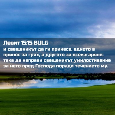 Picture 02 - Левит 15:15 BULG - и свещеникът да ги принесе, - Bible Verse Picture