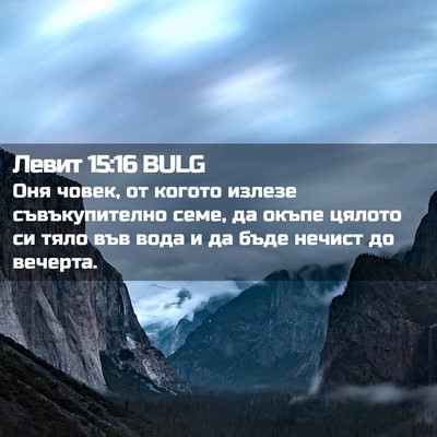 Picture 02 - Левит 15:16 BULG - Оня човек, от когото излезе - Bible Verse Picture