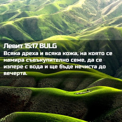 Picture 02 - Левит 15:17 BULG - Всяка дреха и всяка кожа, - Bible Verse Picture