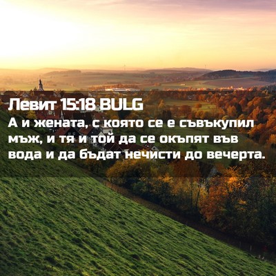 Picture 02 - Левит 15:18 BULG - А и жената, с която се е - Bible Verse Picture