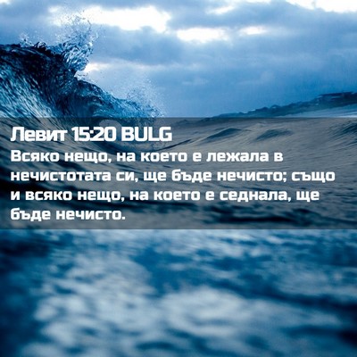 Picture 02 - Левит 15:20 BULG - Всяко нещо, на което е - Bible Verse Picture