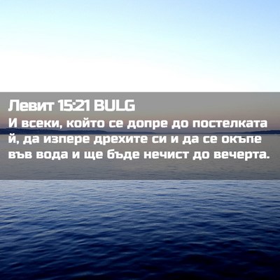Picture 02 - Левит 15:21 BULG - И всеки, който се допре до - Bible Verse Picture