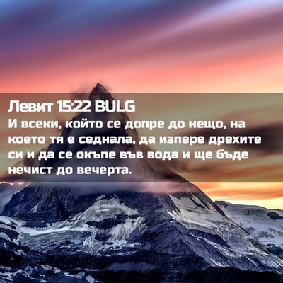Picture 02 - Левит 15:22 BULG - И всеки, който се допре до - Bible Verse Picture