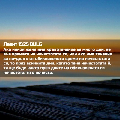 Picture 02 - Левит 15:25 BULG - Ако някоя жена има - Bible Verse Picture