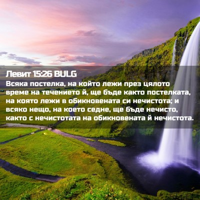 Picture 02 - Левит 15:26 BULG - Всяка постелка, на който - Bible Verse Picture
