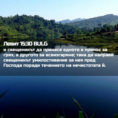 Picture 02 - Левит 15:30 BULG - и свещеникът да принесе - Bible Verse Picture