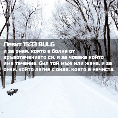 Picture 02 - Левит 15:33 BULG - и за оная, която е болна от - Bible Verse Picture