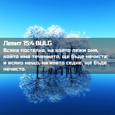 Picture 02 - Левит 15:4 BULG - Всяка постелка, на която - Bible Verse Picture