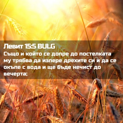 Picture 02 - Левит 15:5 BULG - Също и който се допре до - Bible Verse Picture