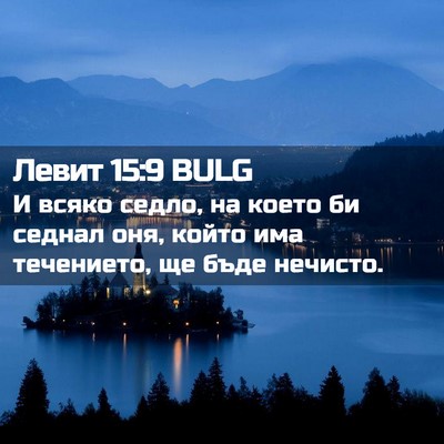 Picture 02 - Левит 15:9 BULG - И всяко седло, на което би - Bible Verse Picture