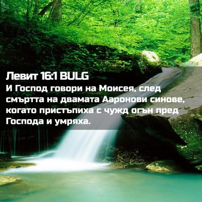 Picture 02 - Левит 16:1 BULG - И Господ говори на Моисея, - Bible Verse Picture