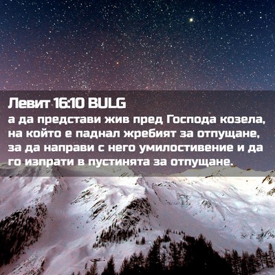 Picture 02 - Левит 16:10 BULG - а да представи жив пред - Bible Verse Picture