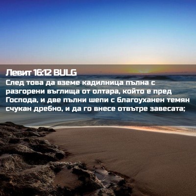 Picture 02 - Левит 16:12 BULG - След това да вземе - Bible Verse Picture