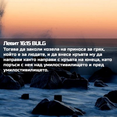 Picture 02 - Левит 16:15 BULG - Тогава да заколи козела на - Bible Verse Picture