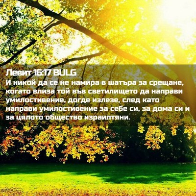 Picture 02 - Левит 16:17 BULG - И никой да се не намира в - Bible Verse Picture