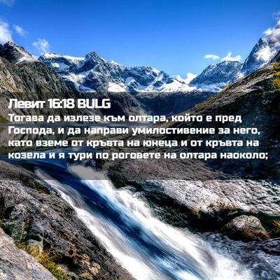 Picture 02 - Левит 16:18 BULG - Тогава да излезе към - Bible Verse Picture
