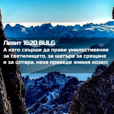 Picture 02 - Левит 16:20 BULG - А като свърши да прави - Bible Verse Picture