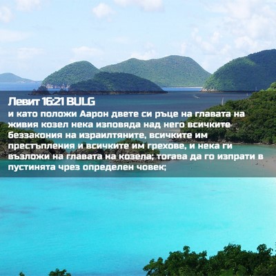 Picture 02 - Левит 16:21 BULG - и като положи Аарон двете - Bible Verse Picture