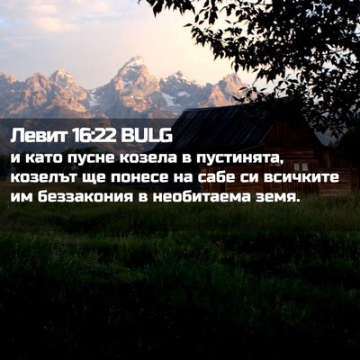 Picture 02 - Левит 16:22 BULG - и като пусне козела в - Bible Verse Picture