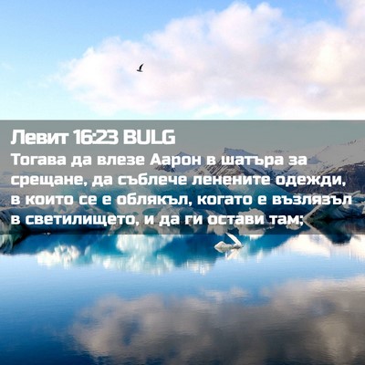Picture 02 - Левит 16:23 BULG - Тогава да влезе Аарон в - Bible Verse Picture