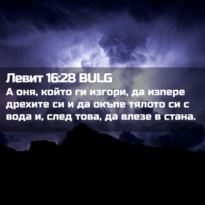 Picture 02 - Левит 16:28 BULG - А оня, който ги изгори, да - Bible Verse Picture