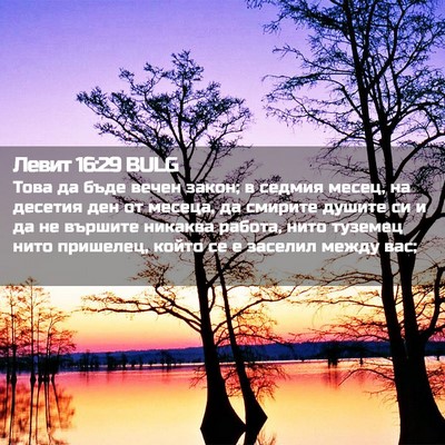 Picture 02 - Левит 16:29 BULG - Това да бъде вечен закон; в - Bible Verse Picture
