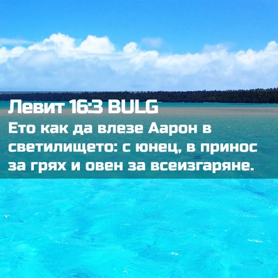 Picture 02 - Левит 16:3 BULG - Ето как да влезе Аарон в - Bible Verse Picture