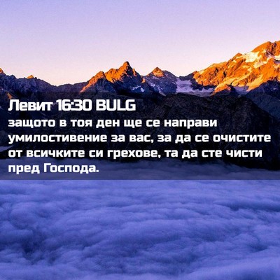 Picture 02 - Левит 16:30 BULG - защото в тоя ден ще се - Bible Verse Picture